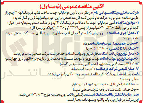 تصویر کوچک آگهی تأمین مواد اولیه جهت ساخت قالب فرمینگ لوله ۱۲ اینچ