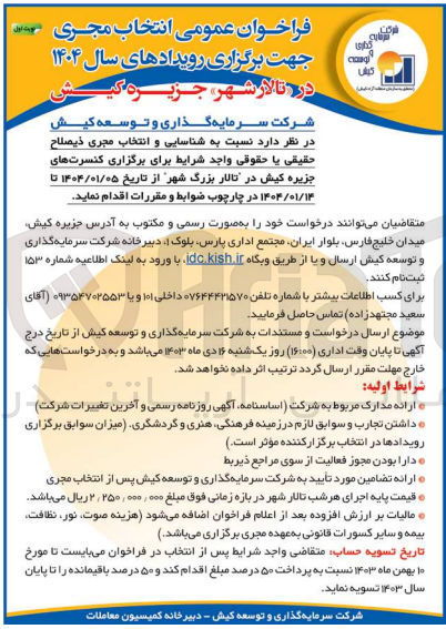 تصویر کوچک آگهی  انتخاب مجری برای برگزاری کنسرتهای جزیره کیش در تالار بزرگ شهر