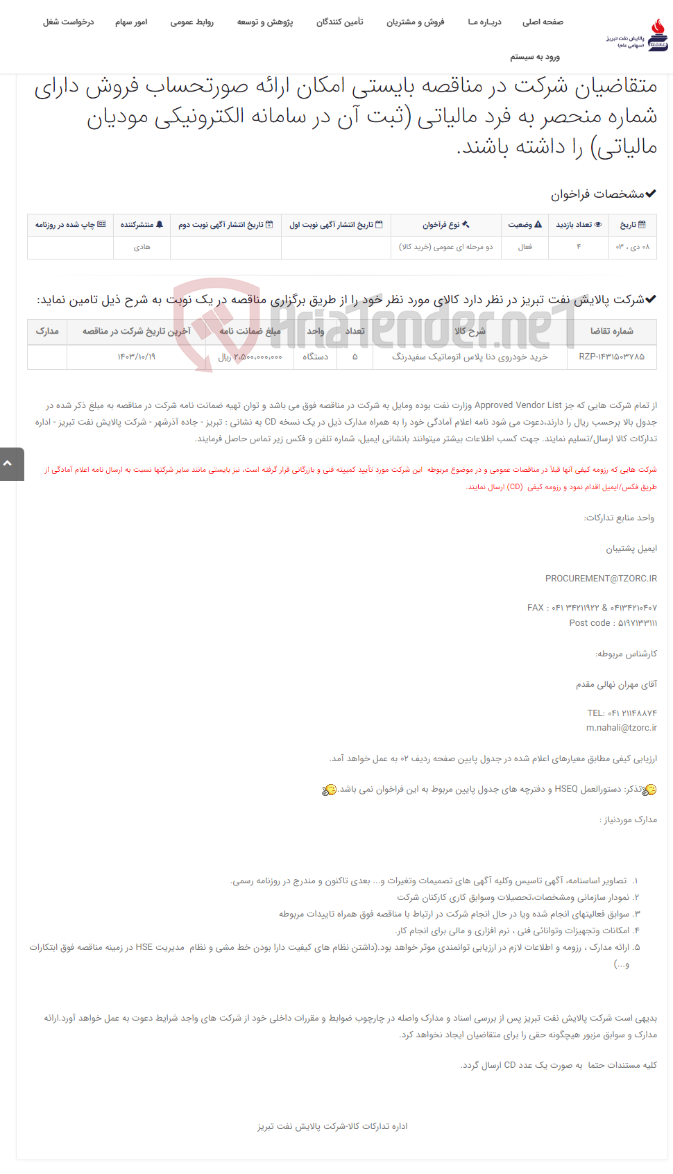 تصویر کوچک آگهی تقاضای RZP-1431503785 خرید خودروی دنا پلاس اتوماتیک سفیدرنگ متقاضیان شرکت در مناقصه بایستی امکان ارائه صورتحساب فروش دار...