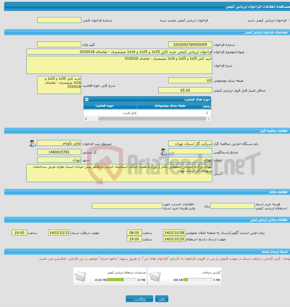 تصویر کوچک آگهی فراخوان ارزیابی کیفی خرید کابل 1x35 و 1x25 و 1x16 میلیمتری - تقاضای 0330018