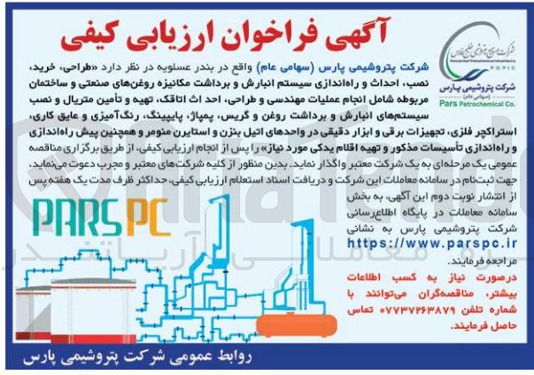 تصویر کوچک آگهی طراحی، خرید، نصب احداث و راه اندازی سیستم انبارش و برداشت مکانیزه روغنهای صنعتی و ساختمان مربوطه شامل انجام عملیات مهندسی و طراحی احداث ،اتاقک تهیه و تأمین متریال و نصب سیستمهای انبارش و برداشت روغن و گریس پمپاژ پایپینگ رنگ آمیزی و عایق کاری استراکچر فلزی تجهیزات برقی و ابزار دقیقی در واحدهای اتیل بنزن و استایرن منومر و همچنین پیش راه اندازی و راه اندازی تأسیسات مذکور و تهیه اقلام یدکی مورد نیاز 