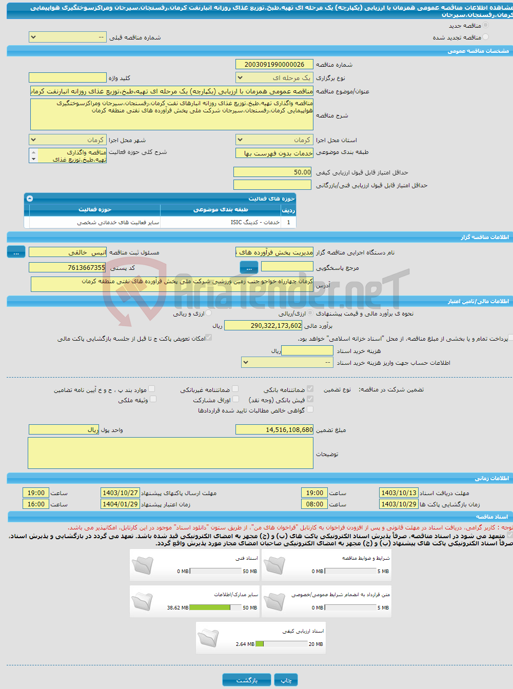 تصویر کوچک آگهی مناقصه عمومی همزمان با ارزیابی (یکپارچه) یک مرحله ای تهیه،طبخ،توزیع غذای روزانه انبارنفت کرمان،رفسنجان،سیرجان ومراکزسوختگیری هواپیمایی کرمان،رفسنجان،سیرجان 