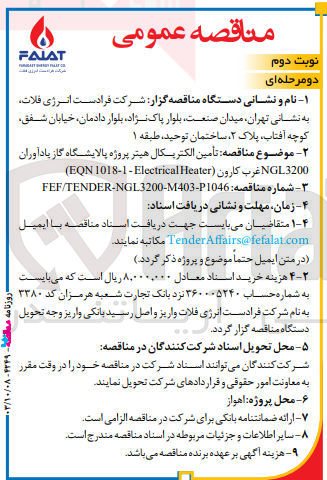 تصویر کوچک آگهی تامین الکتریکال هیتر پروژه پالایشگاه گاز یادآوران ngl3200 غرب کارون (eqn1018-1-electrical heater)