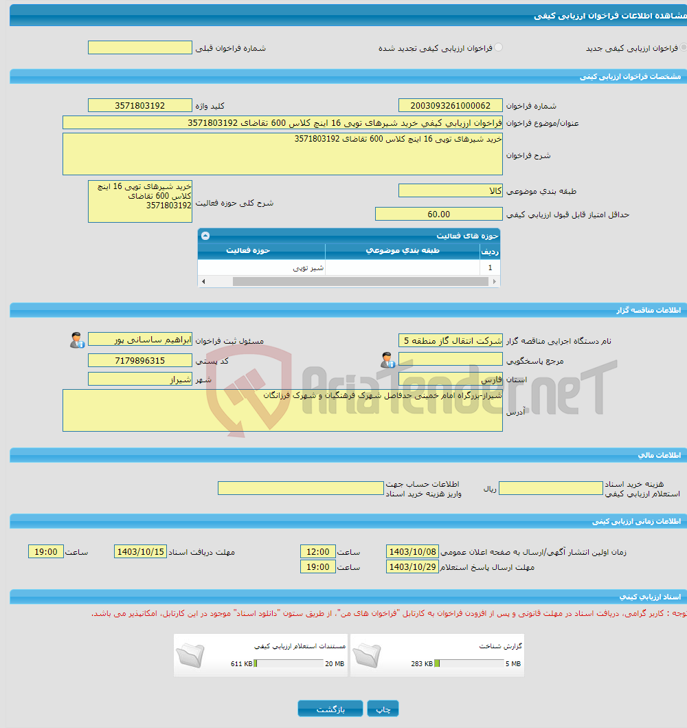 تصویر کوچک آگهی فراخوان ارزیابی کیفی خرید شیرهای توپی 16 اینچ کلاس 600 تقاضای 3571803192