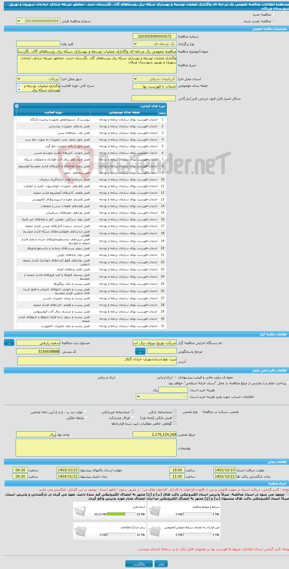 تصویر کوچک آگهی مناقصه عمومی یک مرحله ای واگذاری عملیات توسعه و بهسازی شبکه برق روستاهای گال، نگارستان جدید، حماملو، مزرعه شادی، اره‌جان، سهرون و نهریق شهرستان ورزقان