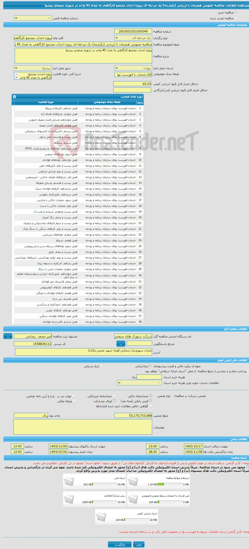 تصویر کوچک آگهی مناقصه عمومی همزمان با ارزیابی (یکپارچه) یک مرحله ای پروژه احداث مجتمع کارگاهی به تعداد 45 واحد در شهرک صنعتی پیشوا