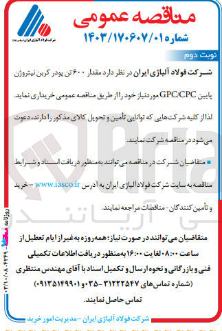 تصویر کوچک آگهی خریداری مقدار 600 تن پودر کربن نیتروژن پایین gpc/cpc 