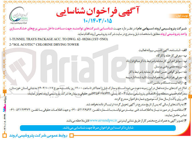 تصویر کوچک آگهی ساخت داخلی سینی برج های خشک سازی واحد پتروشیمی اروند 