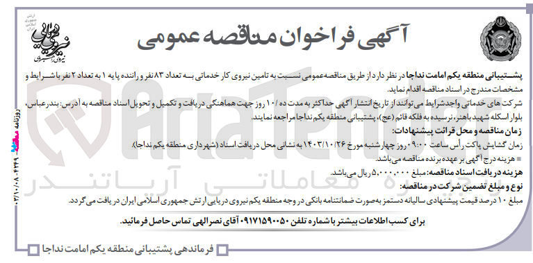 تصویر کوچک آگهی تامین نیروی کار خدماتی به تعداد 83 نفر و راننده پایه 1 به تعداد 2 نفر 