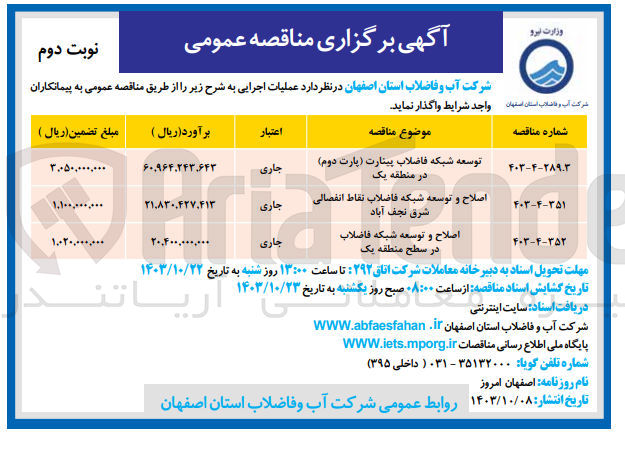 تصویر کوچک آگهی اصلاح و توسعه شبکه فاضلاب در سطح منطقه یک 