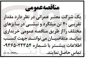 تصویر کوچک آگهی خرید مقدار تقریبی 40 تن میلگرد و نبشی در سایزهای مختلف