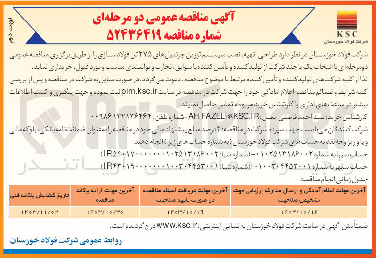 تصویر کوچک آگهی طراحی ،تهیه ،نصب سیستم توزین جرثقیل های 275 تن فولاد سازی 