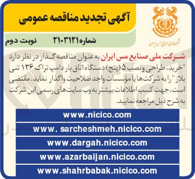 تصویر کوچک آگهی  خرید، طراحی و نصب ۵ (پنج) دستگاه اتاق بار دامپ تراک ۱۳۶ تنی بلاز