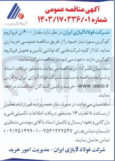 تصویر کوچک آگهی خریداری مقدار 600تن فروکروم کم کربن 