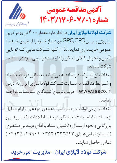 تصویر کوچک آگهی خریداری مقدار 600 تن پودر کربن نیتروژن پایین gpc/cpc 