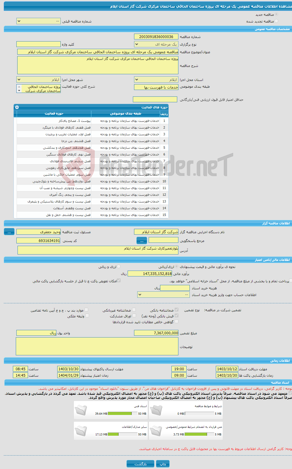 تصویر کوچک آگهی مناقصه عمومی یک مرحله ای پروژه ساختمان الحاقی ساختمان مرکزی شرکت گاز استان ایلام