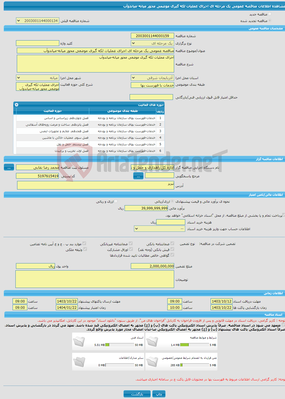 تصویر کوچک آگهی مناقصه عمومی یک مرحله ای اجرای عملیات لکه گیری موضعی محور میانه-میاندوآب