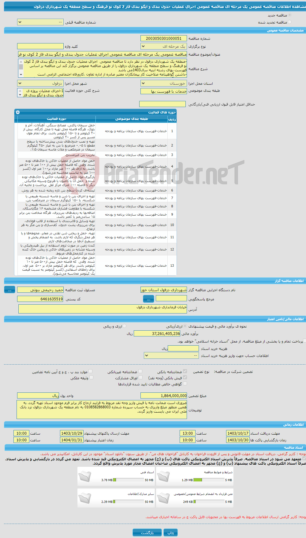 تصویر کوچک آگهی مناقصه عمومی یک مرحله ای مناقصه عمومی اجرای عملیات جدول بندی و ایگو بندی فاز 2 کوی نو فرهنگ و سطح منطقه یک شهرداری دزفول