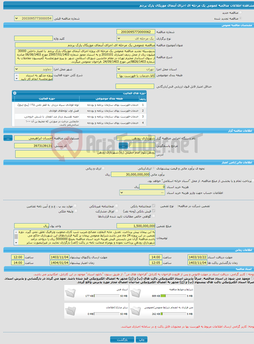تصویر کوچک آگهی مناقصه عمومی یک مرحله ای اجرای آبنمای موزیکال پارک پرچم
