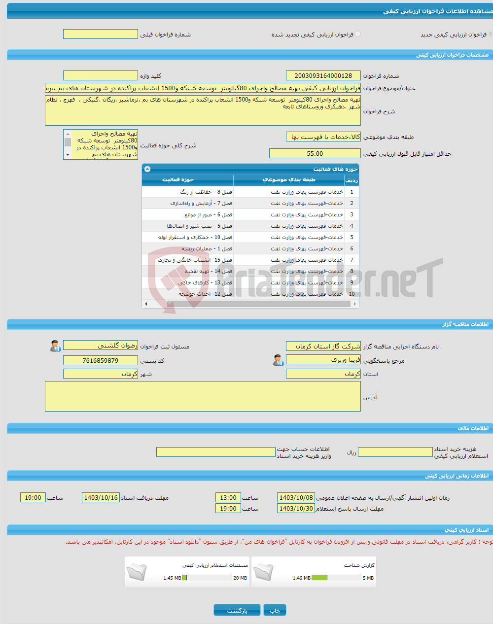 تصویر کوچک آگهی فراخوان ارزیابی کیفی تهیه مصالح واجرای 80کیلومتر توسعه شبکه و1500 انشعاب پراکنده در شهرستان های بم ،نرماشیر ،ریگان ،گنبکی ، فهرج ، نظام شهر ،دهبکری و