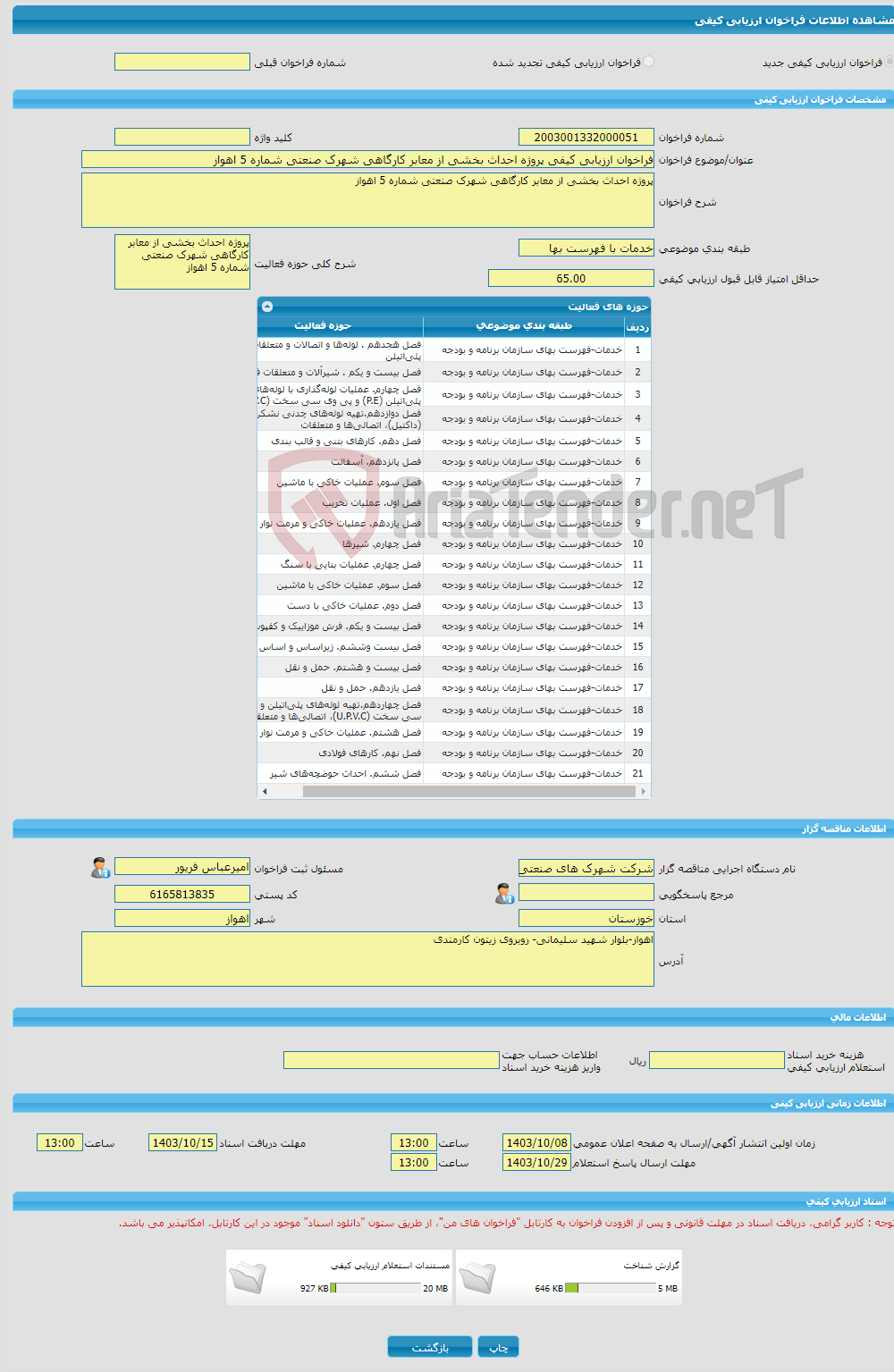 تصویر کوچک آگهی فراخوان ارزیابی کیفی پروژه احداث بخشی از معابر کارگاهی شهرک صنعتی شماره 5 اهواز
