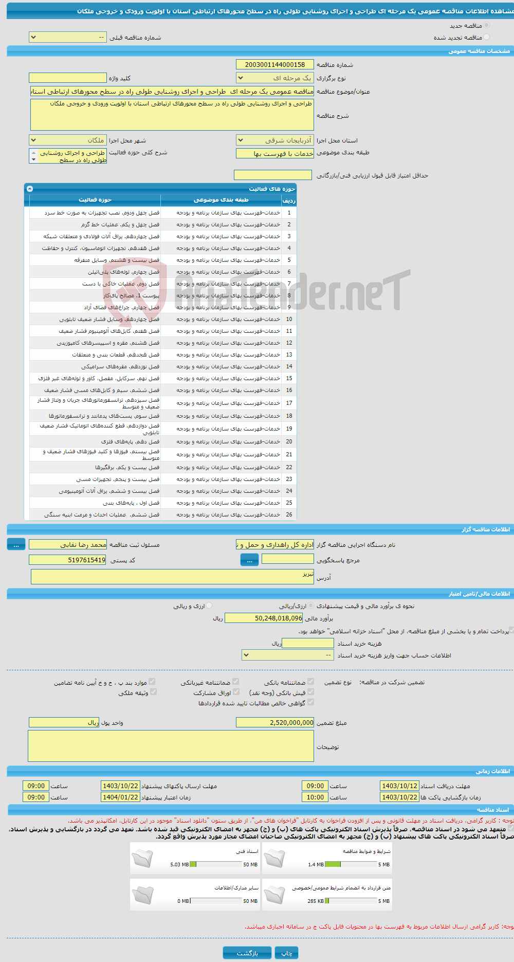 تصویر کوچک آگهی مناقصه عمومی یک مرحله ای طراحی و اجرای روشنایی طولی راه در سطح محورهای ارتباطی استان با اولویت ورودی و خروجی ملکان