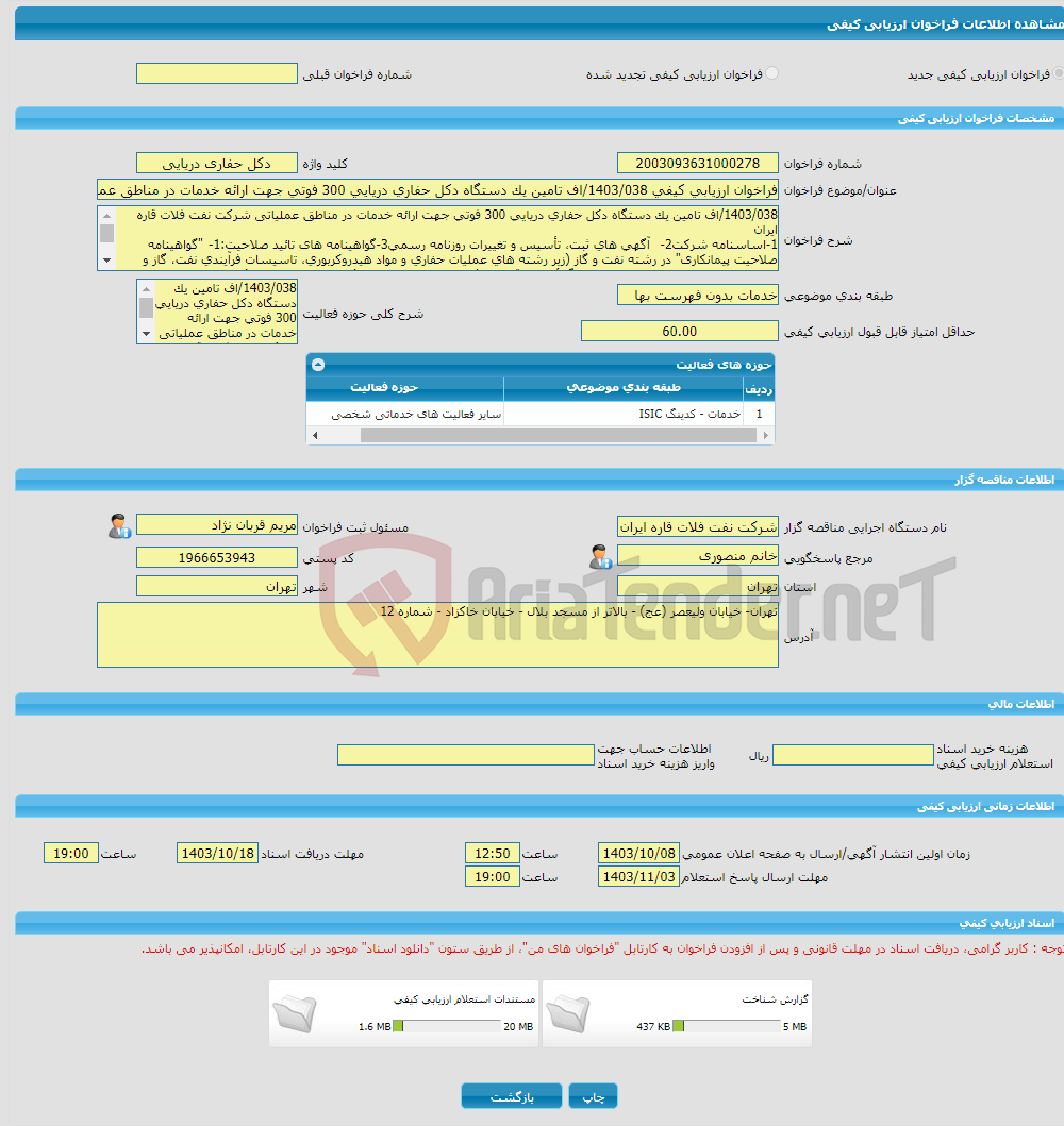 تصویر کوچک آگهی فراخوان ارزیابی کیفی 1403/038/اف تامین یک دستگاه دکل حفاری دریایی 300 فوتی جهت ارائه خدمات در مناطق عملیاتی شرکت نفت فلات قاره ایران 