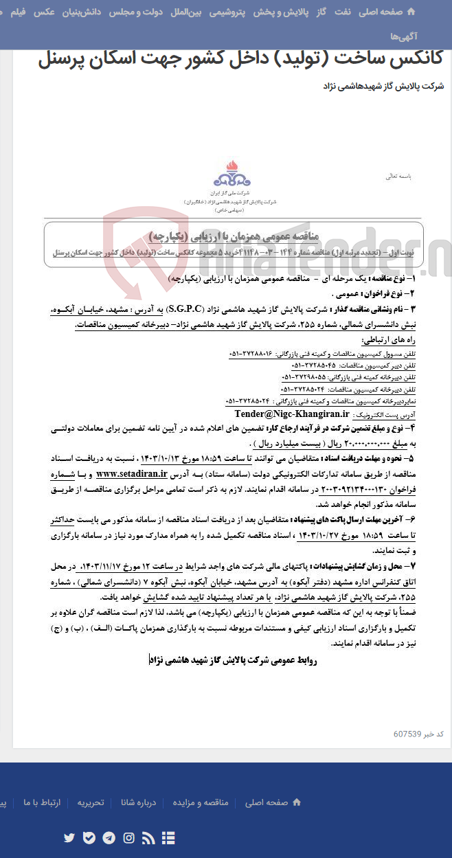 تصویر کوچک آگهی مناقصه عمومی همزمان با ارزیابی (یکپارچه) تجدید مرتبه اول مناقصه شماره 144 -03-41148 خرید 5 مجموعه کانکس ساخت (تولید) داخل کشور جهت اسکان پرسنل