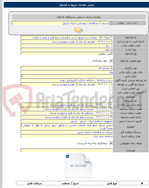 تصویر کوچک آگهی احداث شبکه جمع آوری فاضلاب بخشی از مناطق شهر اردبیل به طول ۵ کیلومتر ( عمدتاً نقب )