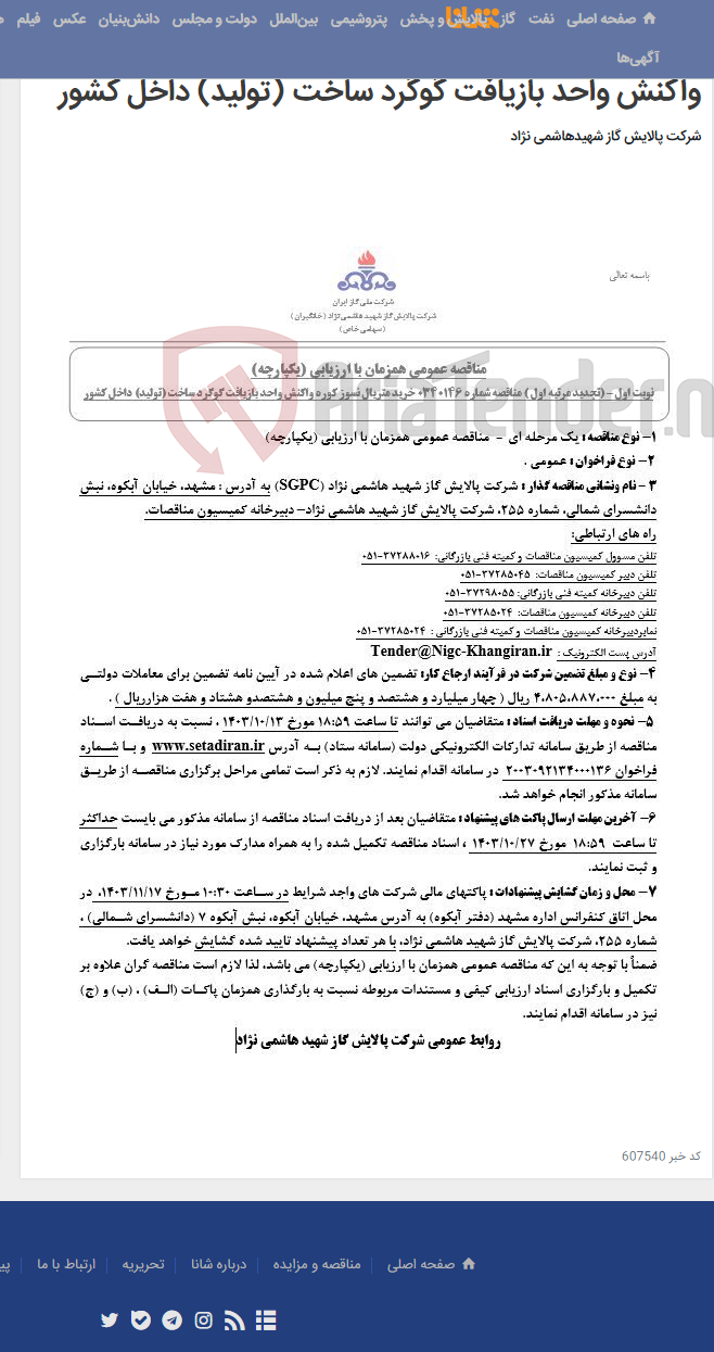تصویر کوچک آگهی مناقصه عمومی همزمان با ارزیابی (یکپارچه) تجدید مرتبه اول مناقصه شماره 0340146 خرید متریال نسوز کوره واکنش واحد بازیافت گوگرد ساخت (تولید) داخل کشور
