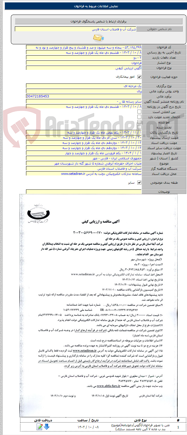 تصویر کوچک آگهی ملیات اجرای حفرچاه آبرفتی شماره ۵ شهر گله دار شهرستان مهر