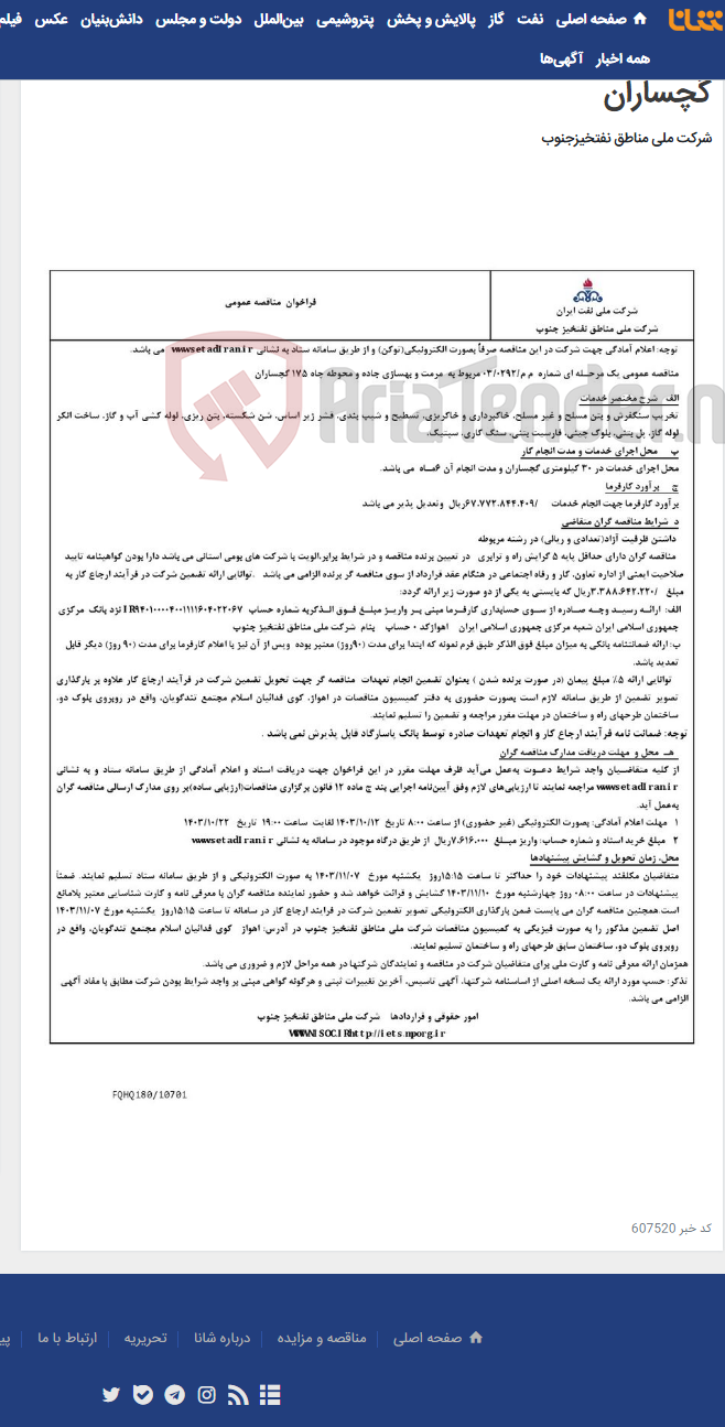 تصویر کوچک آگهی مناقصه عمومی یک مرحـله ای شماره م م/0292/ 03 مربوط به مرمت و بهسازی جاده و محوطه چاه 175 گچساران
