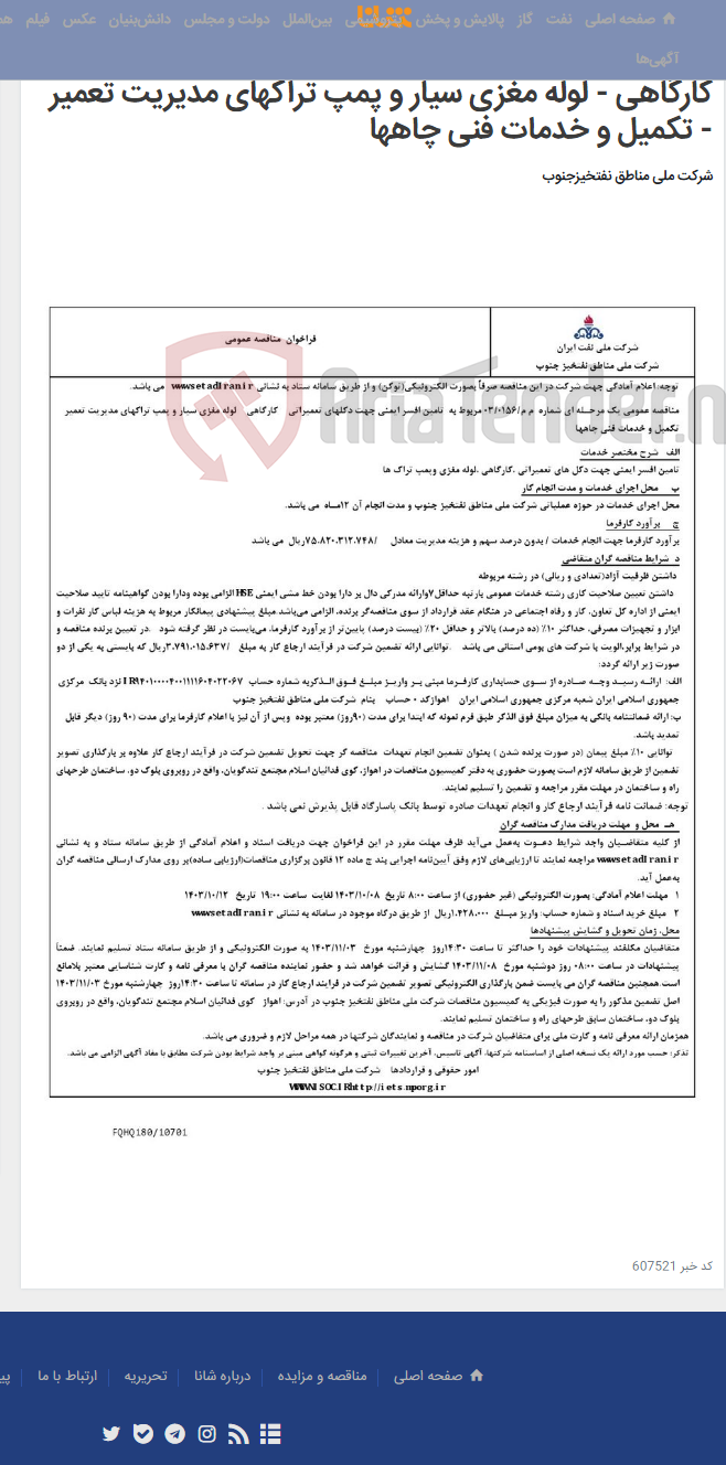 تصویر کوچک آگهی مناقصه عمومی یک مرحـله ای شماره م م/0156/ 03 مربوط به تامین افسر ایمنی جهت دکلهای تعمیراتی - کارگاهی - لوله مغزی سیار و پمپ تراکهای مدیریت تعمیر - تکمیل و خدمات فنی چاهها