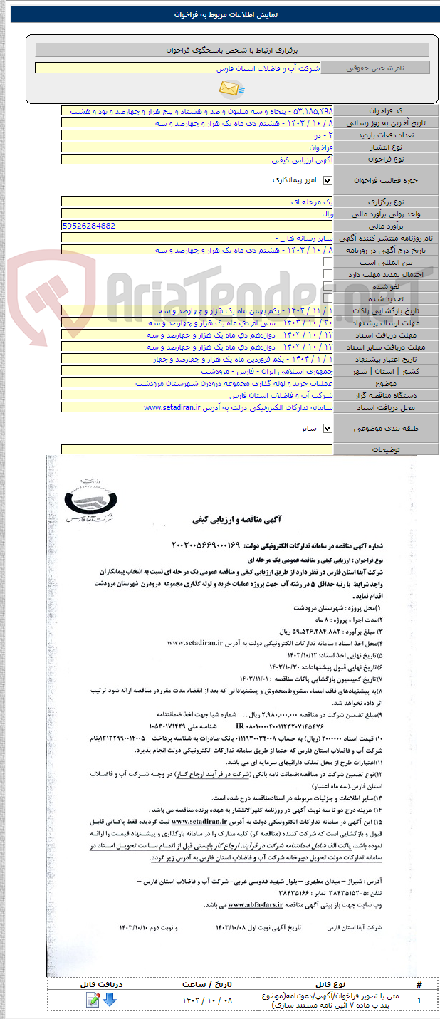 تصویر کوچک آگهی عملیات خرید و لوله گذاری مجموعه درودزن شهرستان مرودشت