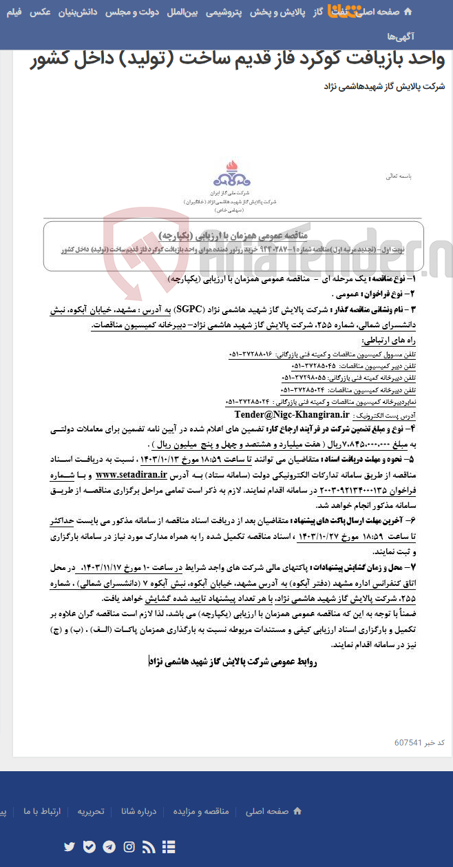 تصویر کوچک آگهی مناقصه عمومی همزمان با ارزیابی (یکپارچه) تجدید مرتبه اول مناقصه شماره 1-9440287 خرید روتور دمنده هوای واحد بازیافت گوگرد فاز قدیم ساخت (تولید) داخل کشور