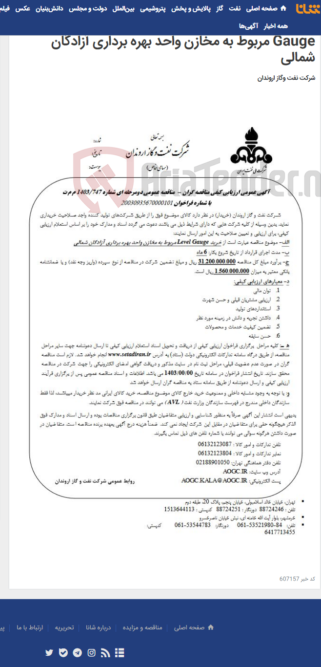 تصویر کوچک آگهی آگهی عمومی ارزیابی کیفی مناقصه گران - مناقصه عمومی دومرحله ای شماره 747/1403 م م ت خرید Level Gauge مربوط به مخازن واحد بهره برداری آزادگان شمالی