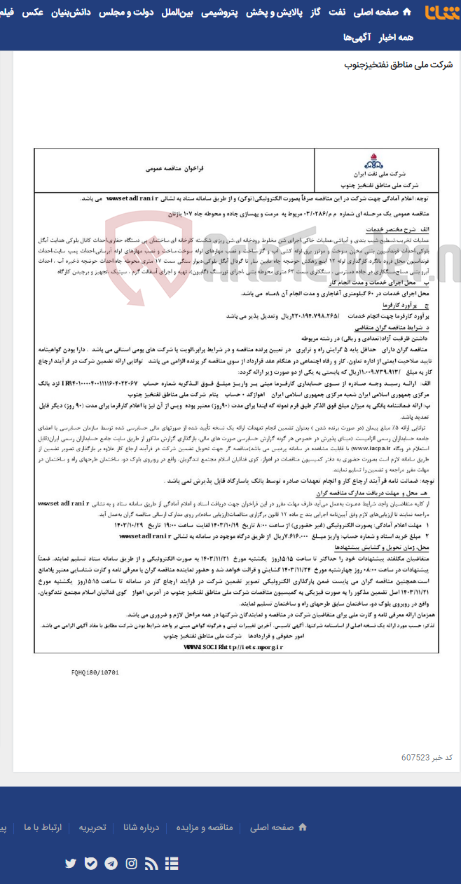 تصویر کوچک آگهی مناقصه عمومی یک مرحـله ای شماره م م/0286/ 03 مربوط به مرمت و بهسازی جاده و محوطه چاه 107 پازنان