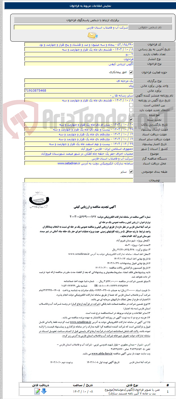 تصویر کوچک آگهی عملیات اجرای حفر یک حلقه چاه آهکی در شهر میمند شهرستان فیروزآباد