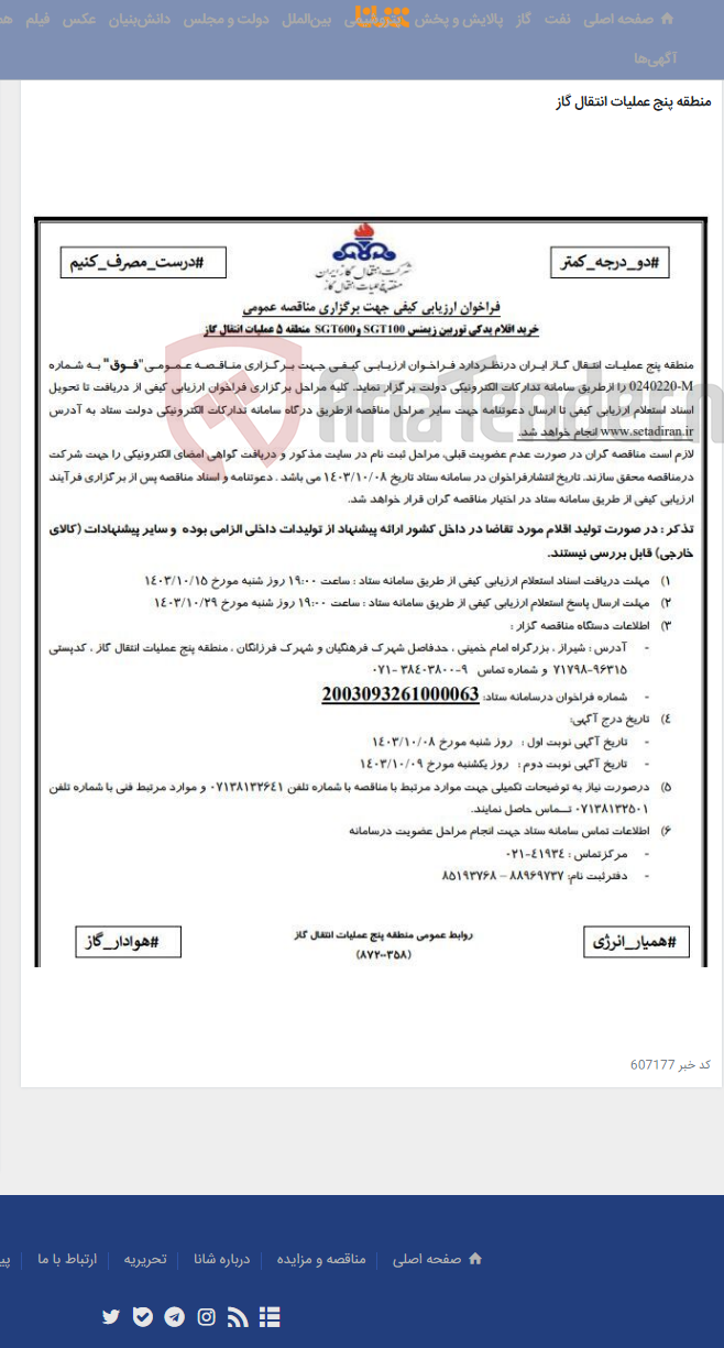 تصویر کوچک آگهی آگهی(87200358)خرید اقلام یدکی توربین زیمنس SGT100 و SGT600 منطقه 5 عملیات انتقال گاز