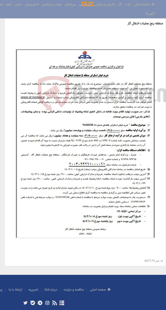 تصویر کوچک آگهی آگهی(87200357)خرید فیلتر اسکرابر منطقه 5 عملیات انتقال گاز
