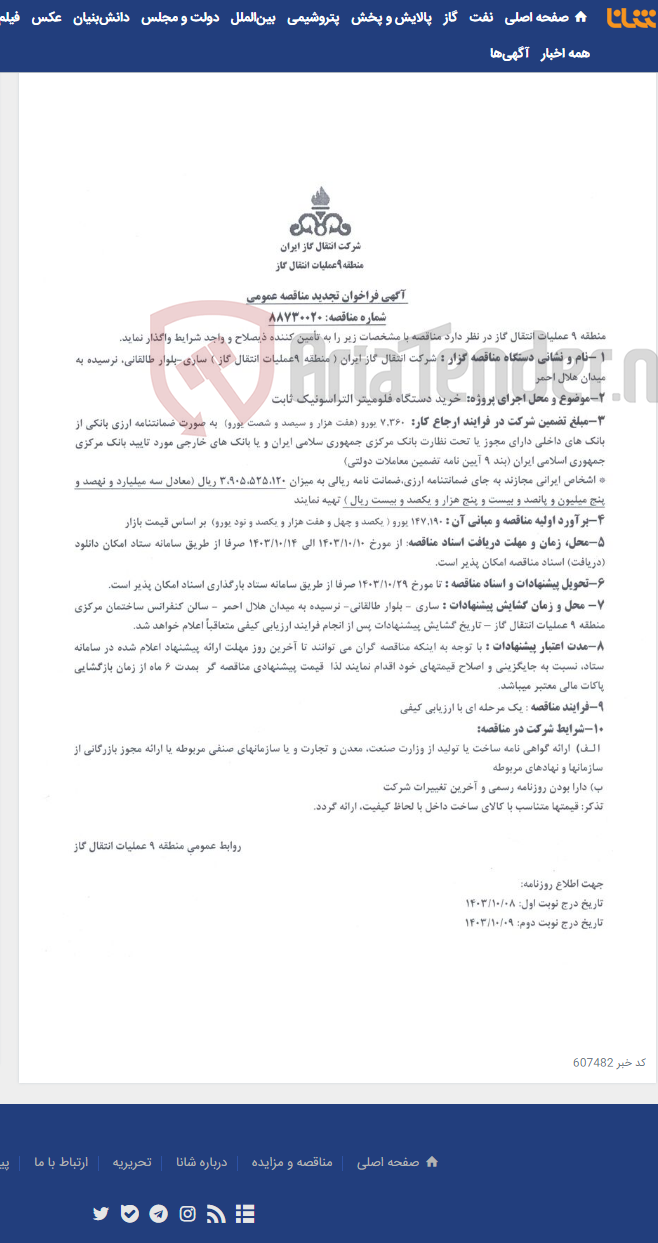تصویر کوچک آگهی خرید دستگاه فلومیتر التراسونیک ثابت