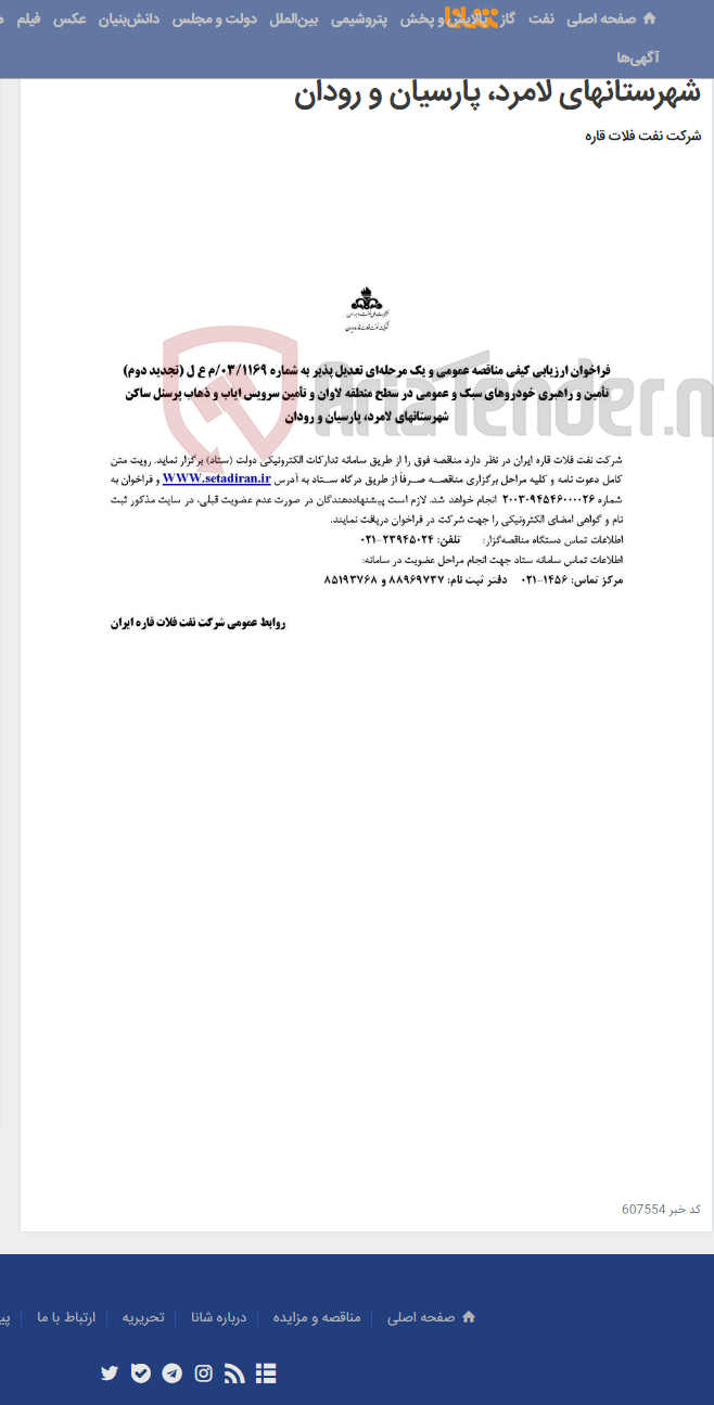 تصویر کوچک آگهی تأمین و راهبری خودروهای سبک و عمومی در سطح منطقه لاوان و تأمین سرویس ایاب و ذهاب پرسنل ساکن شهرستانهای لامرد، پارسیان و رودان