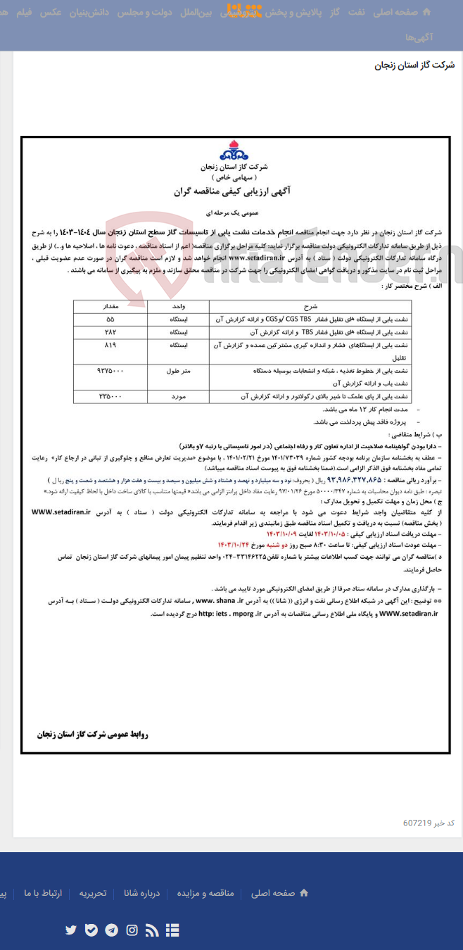 تصویر کوچک آگهی انجام خدمات نشت یابی از تاسیسات گاز سطح استان زنجان سال 1404-1403