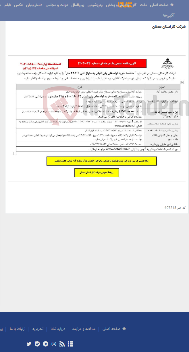 تصویر کوچک آگهی "مناقصه خرید لوله های پلی اتیلن به متراژ کلی 35814 متر" شماره 34-1403