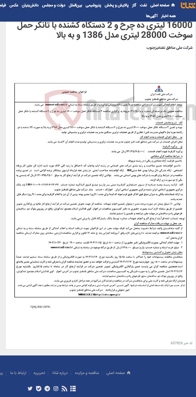تصویر کوچک آگهی مناقصه عمومی یک مرحـله ای شماره م م/0180/ 03 مربوط به برگزاری مناقصه 3 دستگاه تانکر حمل سوخت 16000 لیتری ده چرخ و 2 دستگاه کشنده با تانکر حمل سوخت 28000 لیتری مدل 1386 و به بالا