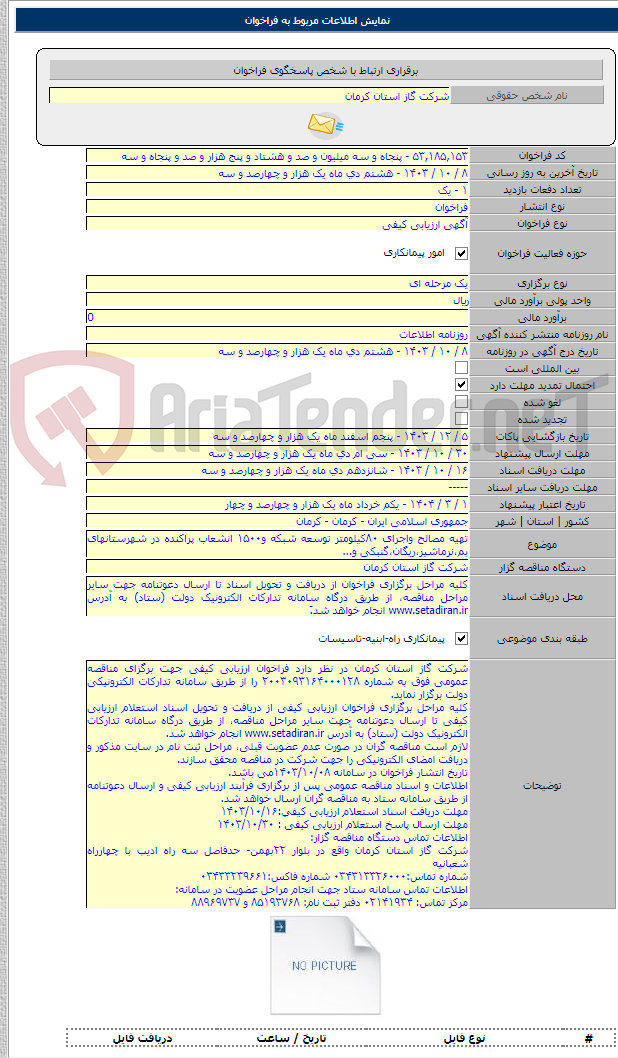 تصویر کوچک آگهی تهیه مصالح واجرای ۸۰کیلومتر توسعه شبکه و۱۵۰۰ انشعاب پراکنده در شهرستانهای بم،نرماشیر،ریگان،گنبکی و...
