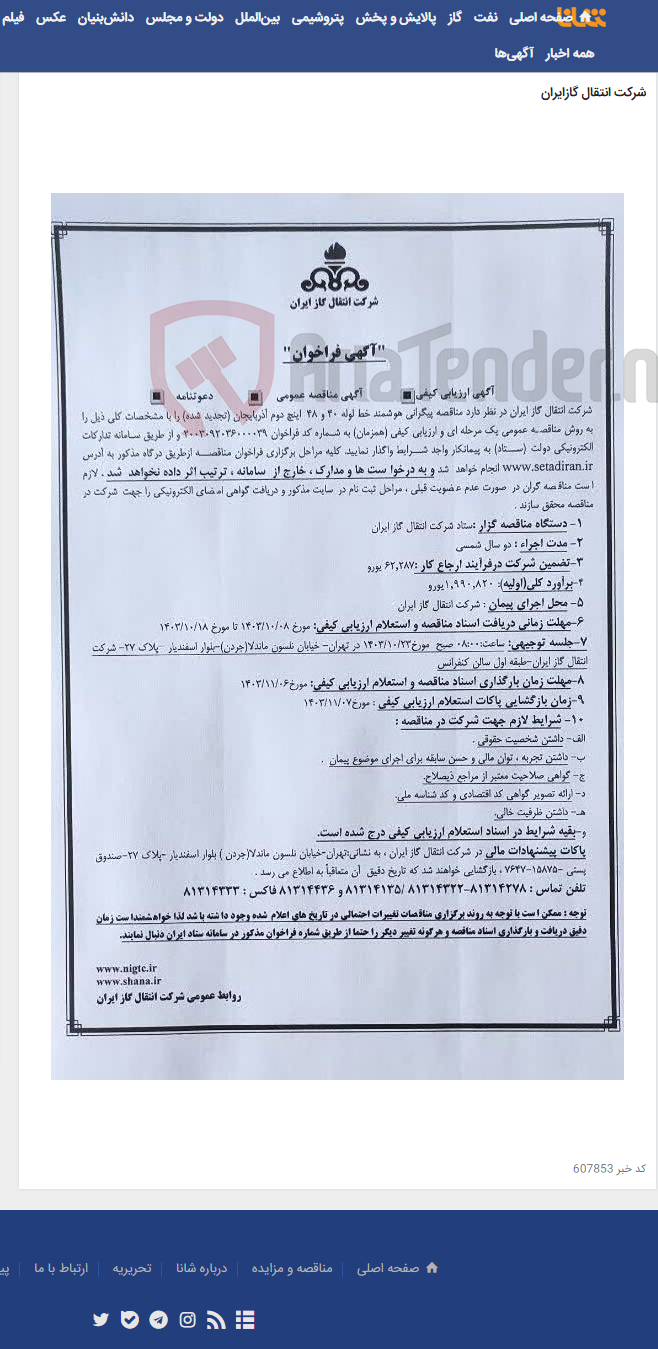 تصویر کوچک آگهی آگهی تجدید مناقصه پیگرانی هوشمند خط لوله 40 و 48 اینچ دوم آذربایجان