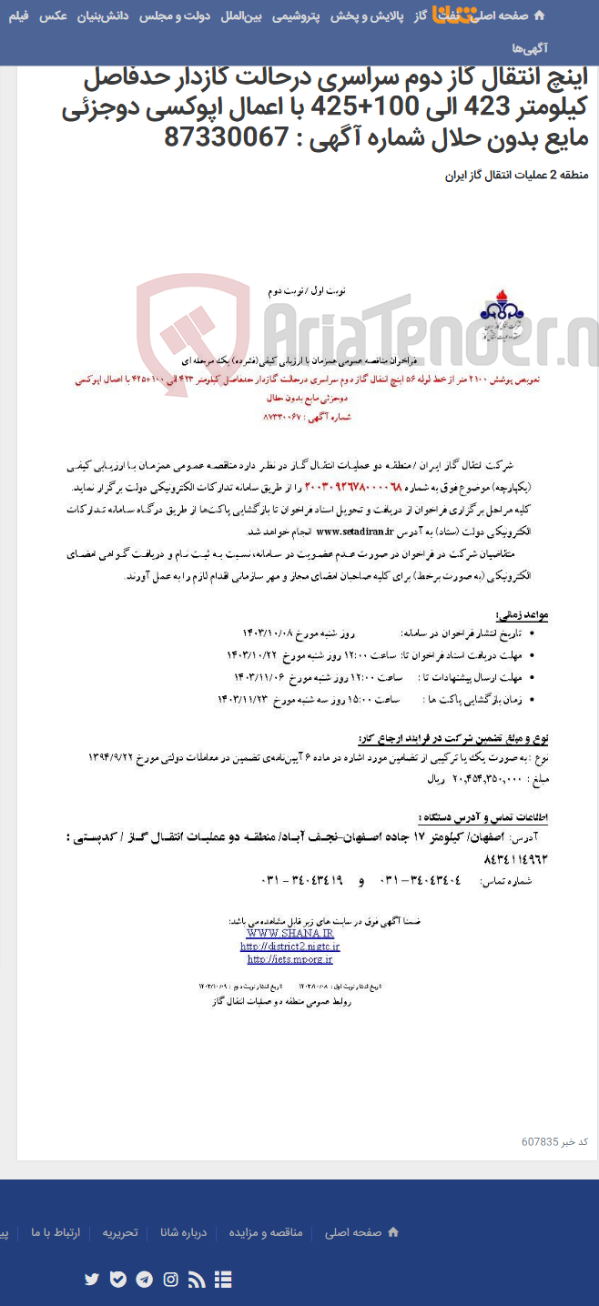 تصویر کوچک آگهی فراخوان مناقصه عمومی همزمان با ارزیابی کیفی(فشرده) یک مرحله ای تعویض پوشش 2100 متر از خط لوله 56 اینچ انتقال گاز دوم سراسری درحالت گازدار حدفاصل کیلومتر 423 الی 100+425 با اعمال اپوکسی دوجزئی مایع بدون حلال شماره آگهی : 87330067