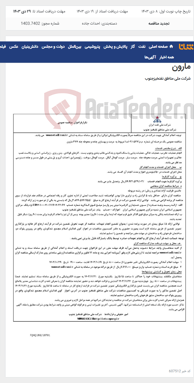 تصویر کوچک آگهی مناقصه عمومی یک مرحـله ای شماره م م/0527/ 02/ت1 مربوط به مرمت و بهسازی جاده و محوطه چاه 374 مارون