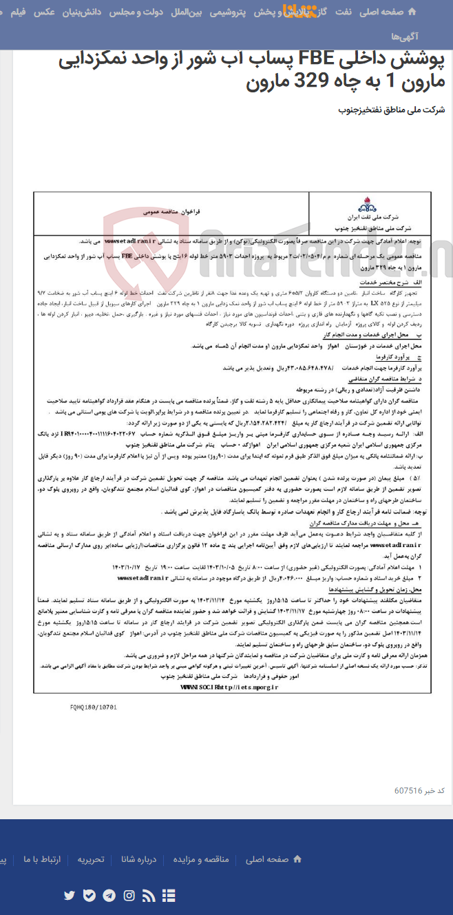 تصویر کوچک آگهی مناقصه عمومی یک مرحـله ای شماره م م/0504/ 02/ت2 مربوط به پروژه احداث 5903 متر خط لوله 6 اینچ با پوشش داخلی FBE پساب آب شور از واحد نمکزدایی مارون 1 به چاه 329 مارون